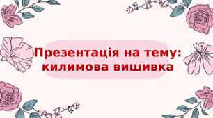Презентація на тему: " Килимова вишивка"