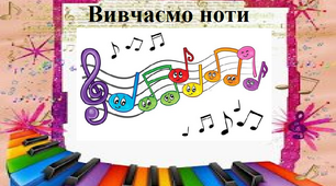 Вивчаємо основні сім нот.