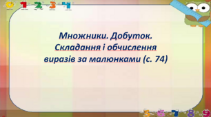 Множники. Добуток. Складання і обчислення виразів за малюнками