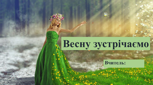 Презентація на тему "Весну зустрічаємо"