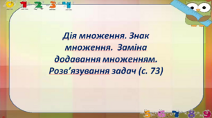 Дія множення. Знак множення.  Заміна додавання множенням. Розв’язування задач