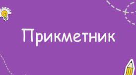 ПРЕЗЕНТАЦІЯ "ПРИКМЕТНИК ЯК ЧАСТИНА МОВИ"