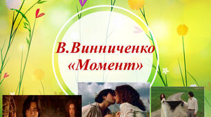 (Копія) Володимир Винниченко. Новела "Момент"