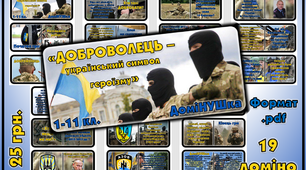 Гра-доміНУШка "Доброволець - український символ героїзму".
