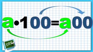 Множення чисел на 100
