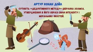 Сутність «дедуктивного методу» Шерлока Холмса, утвердження в його образі сили інтелекту і моральних якостей.