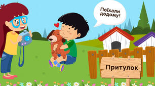Відео-заняття для дітей дошкільного віку "Гуманне ставлення до тварин. Заняття доброти"
