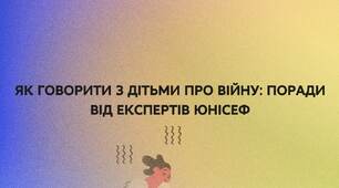 ЯК ГОВОРИТИ З ДІТЬМИ ПРО ВІЙНУ: ПОРАДИ ВІД ЕКСПЕРТІВ ЮНІСЕФ