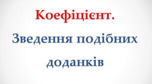 Коефіцієнт. Зведення подібних доданків