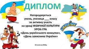 Фізична культура. Диплом. "ДЕНЬ ЗАХИСНИКА УКРАЇНИ".