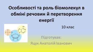 Презентація "Особливості та роль біомолекул в обміні речовин й  перетворення енергії", 10 клас