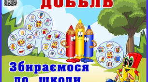 Дидактична гра: "Збираємося до школи" (доббл)