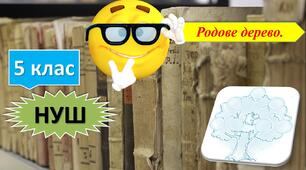 Презентація "Родове дерево" (до уроку "Вступ до історії та громадянської освіти", 5 клас НУШ)