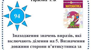Знаходження значень виразів, які включають ділення на 5. Визначення довжини сторони п’ятикутника за його периметром.