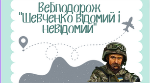 Квест "Тарас Шевченко відомий і невідомий"