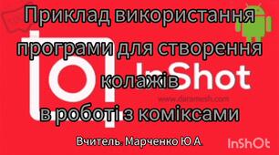 Приклад використання програми для колажів в роботі з коміксами. НУШ.