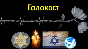 Презентація "Голокост" (до Міжнародного дня пам'яті жертв Голокосту)