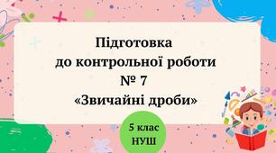 Підготовка до контрольної роботи № 7 «Звичайні дроби»