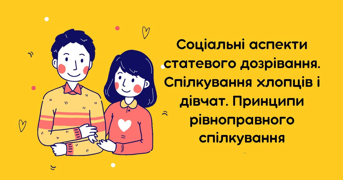 Презентація "Соціальні аспекти статевого дозрівання. Спілкування ...