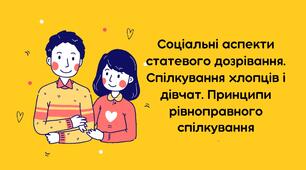Презентація "Соціальні аспекти статевого дозрівання. Спілкування хлопців і дівчат. Принципи рівноправного спілкування"