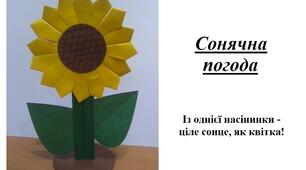 Презентація на тему "Виготовлення квітки "Сонячна погода"
