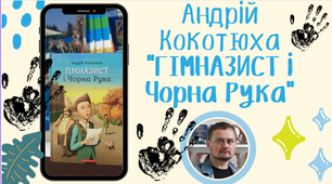 Позакласне читання Андрій Кокотюха "Гімназист і Чорна Рука"