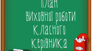 План виховної роботи класного керівника