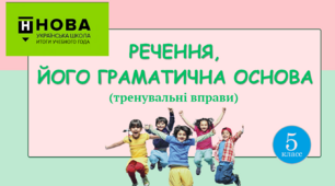 Презентація-конспект "РЕЧЕННЯ,  ЙОГО ГРАМАТИЧНА ОСНОВА(тренувальні вправи)" 5 клас НУШ