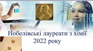 Нобелівські лауреати з хімії 2022 року