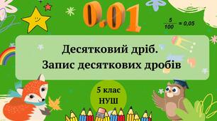 Презентація "Десятковий дріб. Запис десяткових дробів" 5 клас НУШ + ТЕСТ + ВІДЕО