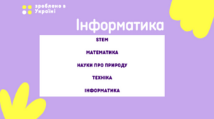 Календарний план до Програми курсу STEM для учнів 2-4 класу на 35 уроків. З Додатком Розробка вступного уроку з анкетуванням про інтереси учнів.