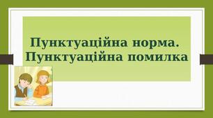 Контрольна робота №4. Пунктуаційна норма.