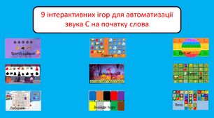 9 ігор для автоматизації С на початку слова