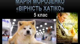 Марія Морозенко. "Вірність Хатіко". НУШ