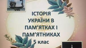 Презентація "ІСТОРІЯ УКРАЇНИ В ПАМ’ЯТКАХ І ПАМ’ЯТНИКАХ". 5 клас. НУШ.