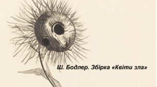 Ш. Бодлер. Збірка «Квіти зла»