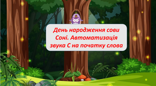 Автоматизація звука С на початку слова. День народження сови Соні