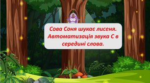 Автоматизація звука С в середині слова. Сова Соня шукає лисеня