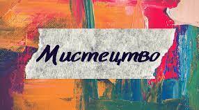 (Копія) 8 клас "Мистецтво" ІІ семестр (узагальнення)