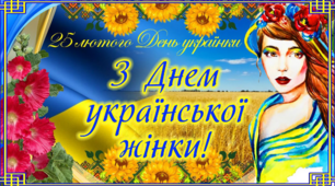 День української жінки! День українки! 