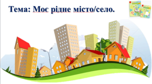Моє рідне місто/село. І. О. Большакова, М. С. Пристінська. 2 клас. ІІ частина
