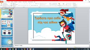 Ресурсна зустріч для педагогів з психологом "Турбота про себе під час війни"