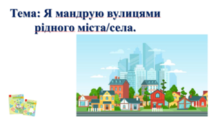 Я мандрую вулицями рідного міста/села. І. О. Большакова, М. С. Пристінська. 2 клас. ІІ частина