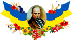 Цікава розробка до дня народження Тараса Шевченка.