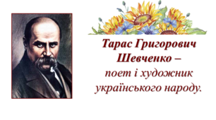 До дня народження Т. Г. Шевченка. Поет і художник українського народу. 2024 рік