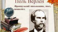 Поль Верлен. Естетичні погляди поета у вірші «Поетичне мистецтво». Зображення пейзажів природи і душі в «Осінній пісні». Сугестивність, музичність, живописність лірики.    