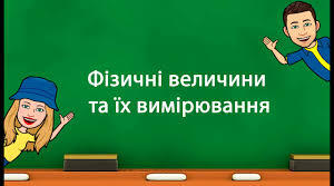 Фізичні величини