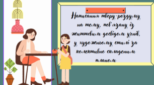 5 клас НУШ. Написання твору-роздуму на тему, пов’язану із життєвим досвідом учнів, у художньому стилі за колективно складеним планом