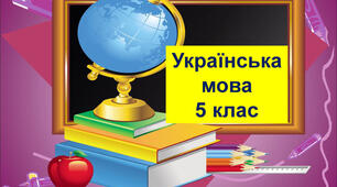 Групи слів за значенням: синоніми, антоніми, омоніми. Ознайомлення зі словниками синонімів, антонімів, омонімів.     