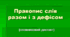 Правопис слів разом і з дефісом (Словниковий диктант)